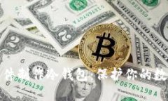 如何使用软件制作冷钱包：保护你的数