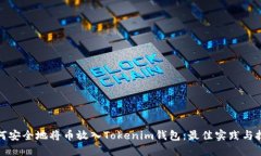 如何安全地将币放入Tokenim钱包：最佳