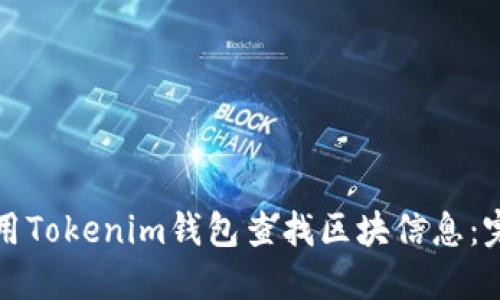 如何使用Tokenim钱包查找区块信息:完整指南