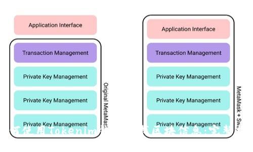 如何使用Tokenim钱包查找区块信息:完整指南