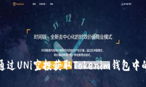如何通过UNi空投获取Tokenim钱包中的收益