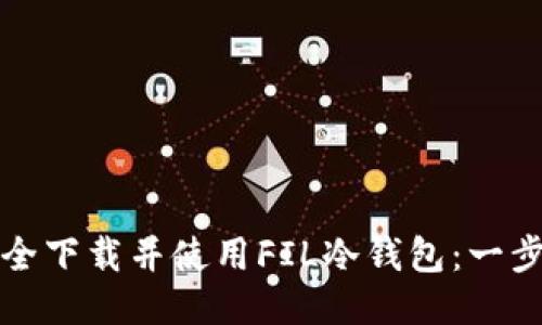 如何安全下载并使用FIL冷钱包:一步步指南