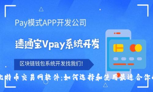 解密比特币交易网软件:如何选择和使用最适合你的平台