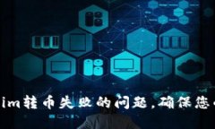 如何解决Tokenim转币失败的问题，确保