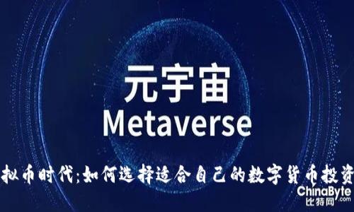 在虚拟币时代:如何选择适合自己的数字货币投资平台