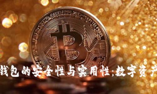 探索斑马冷钱包的安全性与实用性:数字资产的理想选择