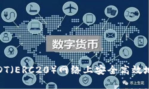 如何在USDT(ERC20)网络上安全高效地进行转账