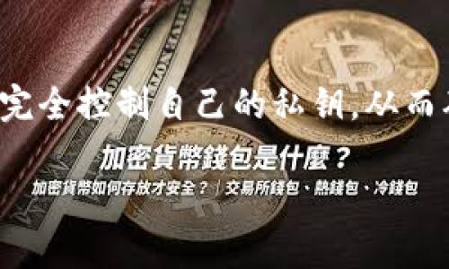 Tokenim 是一款去中心化钱包，旨在为用户提供安全、便捷的数字资产管理服务。去中心化钱包的特点在于，它允许用户完全控制自己的私钥，从而确保资产的安全性和隐私性。同时，Tokenim 提供了友好的用户界面，支持多种数字货币，让用户在管理资产时更加灵活。

如果您对 Tokenim 或其他去中心化钱包有进一步的兴趣或具体问题，可以随时询问！