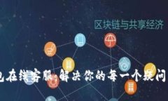 IM钱包在线客服：解决你的每一个疑问