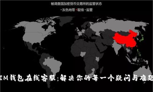 IM钱包在线客服:解决你的每一个疑问与难题