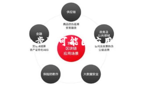 要导出 Tokenim 钱包的私钥或助记词,您需要遵循以下步骤。请注意,详细步骤可能因应用版本的不同而略有不同。这些步骤主要适用于 Tokenim 钱包的常见版本。
### 如何导出 Tokenim 钱包的私钥或助记词?