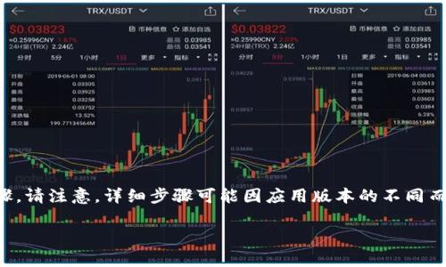 要导出 Tokenim 钱包的私钥或助记词,您需要遵循以下步骤。请注意,详细步骤可能因应用版本的不同而略有不同。这些步骤主要适用于 Tokenim 钱包的常见版本。
### 如何导出 Tokenim 钱包的私钥或助记词?