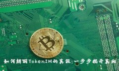 如何辨别TokenIM的真假：一步步揭开真