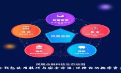 冷钱包使用技巧与安全方法：保障你的