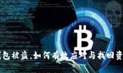 易欧冷钱包被盗，如何有效应对与找回