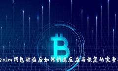 Tokenim钱包被盗后如何快速反应与恢复