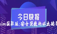 探索Tokenim国际版：安全便捷的以太坊
