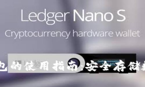 IM冷钱包的使用指南:安全存储数字资产
