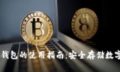 IM冷钱包的使用指南：安全存储数字资