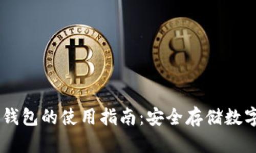 IM冷钱包的使用指南:安全存储数字资产