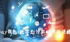 808pay钱包：数字支付新时代的便捷选择