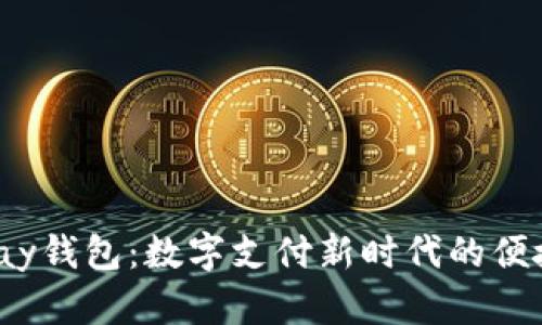 808pay钱包:数字支付新时代的便捷选择
