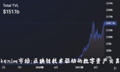 探索Tokenim市场：区块链技术驱动的数