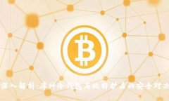 深入解析：库神冷钱包与比特护盾的安