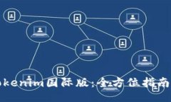 如何下载Tokenim国际版：全方位指南与