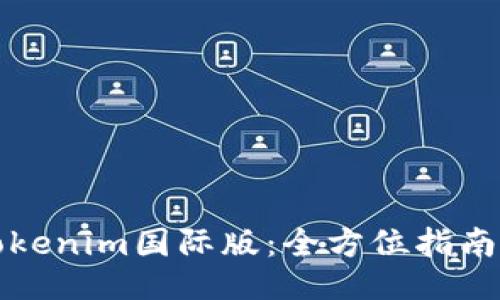 如何下载Tokenim国际版:全方位指南与操作技巧