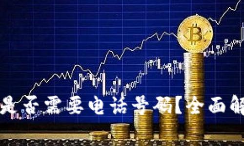 注册冷钱包时是否需要电话号码?全面解析与注意事项