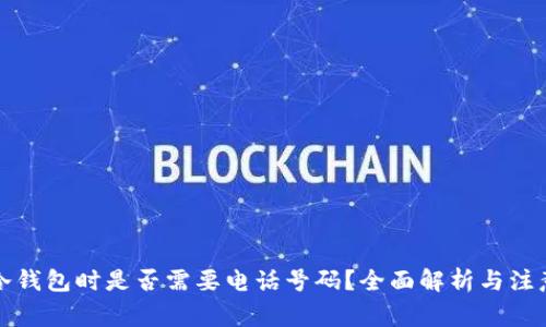 注册冷钱包时是否需要电话号码?全面解析与注意事项