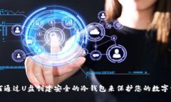 如何通过U盘创建安全的冷钱包来保护