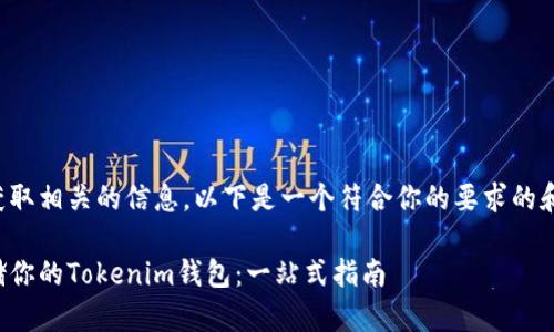 为了方便你获取相关的信息,以下是一个符合你的要求的和相关关键词:
如何安全存储你的Tokenim钱包:一站式指南