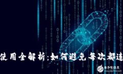 冷钱包使用全解析：如何避免每次都连