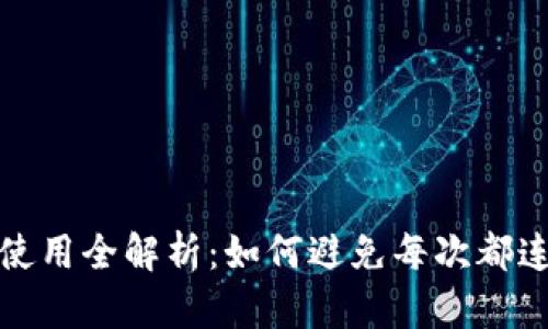 冷钱包使用全解析:如何避免每次都连接电脑