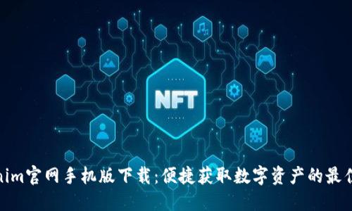 Tokenim官网手机版下载:便捷获取数字资产的最佳选择