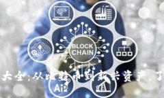 全面解读虚拟币种大全：从比特币到新