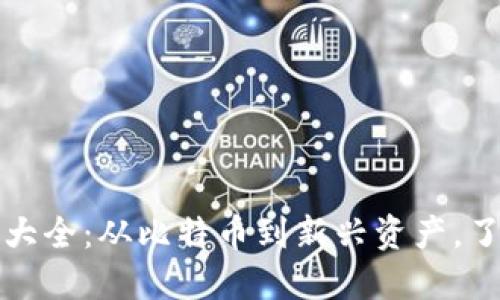 全面解读虚拟币种大全:从比特币到新兴资产,了解加密货币的未来