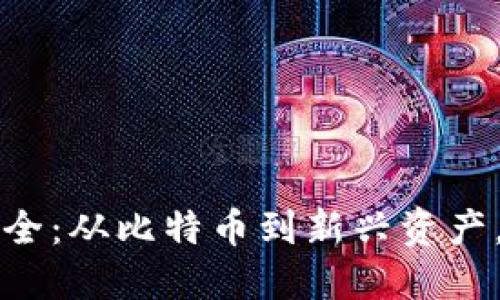 全面解读虚拟币种大全:从比特币到新兴资产,了解加密货币的未来