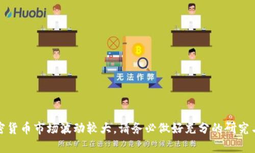 要将TokenIm（通常是指代一种加密货币或代币）转换为TRC20格式的代币，您需要遵循一些步骤。TRC20是基于Tron网络的代币标准，这意味着您需要一个Tron钱包来进行转换和存储。以下是一个详细的步骤指南，帮助您完成TokenIm到TRC20的转换：

步骤1：选择合适的钱包
首先，您需要一个支持TRC20代币的钱包。常见的TRC20钱包有TronLink、TronWallet、和Krypton Wallet等。确保您下载并安装了其中一个钱包，并创建一个新的钱包账户，或者导入您现有的Tron钱包。

步骤2：购买或获取TokenIm
如果您还没有TokenIm代币，您需要在交易所（如Binance、Huobi等）购买它。确保您选择的交易所支持TokenIm交易。购买后，将代币转移到您的TokenIm钱包中。

步骤3：选择一个交易平台进行转换
通常，直接从TokenIm转换到TRC20代币的功能可能不在所有交易所提供。您可以使用去中心化交易所（如DeFi平台）或者中心化交易所（如Poloniex、Bittrex等）的代币交换功能。确保您选择的交易平台支持两种代币之间的转换。

步骤4：进行代币交换
在交易平台上，选择TokenIm作为您要转换的代币，并选择TRC20作为目标代币。在输入框中输入您要转换的TokenIm数量，并确认交易的汇率和手续费。根据平台的要求执行交易。

步骤5：将TRC20代币转入您的钱包
交易完成后，您的TRC20代币将存储在您的交易所账户中。您需要将它们提取到您的Tron钱包中。选择“提取”或“转账”，输入您的TRC20钱包地址，然后确认提取。

步骤6：确认转账
一旦您提交了TRC20代币的转账请求，等待几分钟以确认转账的完成。您可以通过Tron钱包查看您的余额，以确保您的代币已成功转入。

注意事项
在执行TokenIm和TRC20代币转换的过程中，请注意以下几点：
ul
  li确保您输入的钱包地址是正确的，转账错误可能导致代币丢失。/li
  li确认交易所的手续费，以及是否存在最低提取限制。/li
  li了解相关的市场风险，代币的价格可能会有波动。/li
/ul

总结
转换TokenIm到TRC20代币可能需要一些步骤，但只要您谨慎操作，按照指南进行，您就能顺利完成。加密货币市场波动较大，请务必做好充分的研究与准备，确保资金安全。