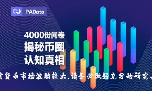 要将TokenIm（通常是指代一种加密货币或代币）转换为TRC20格式的代币，您需要遵循一些步骤。TRC20是基于Tron网络的代币标准，这意味着您需要一个Tron钱包来进行转换和存储。以下是一个详细的步骤指南，帮助您完成TokenIm到TRC20的转换：

步骤1：选择合适的钱包
首先，您需要一个支持TRC20代币的钱包。常见的TRC20钱包有TronLink、TronWallet、和Krypton Wallet等。确保您下载并安装了其中一个钱包，并创建一个新的钱包账户，或者导入您现有的Tron钱包。

步骤2：购买或获取TokenIm
如果您还没有TokenIm代币，您需要在交易所（如Binance、Huobi等）购买它。确保您选择的交易所支持TokenIm交易。购买后，将代币转移到您的TokenIm钱包中。

步骤3：选择一个交易平台进行转换
通常，直接从TokenIm转换到TRC20代币的功能可能不在所有交易所提供。您可以使用去中心化交易所（如DeFi平台）或者中心化交易所（如Poloniex、Bittrex等）的代币交换功能。确保您选择的交易平台支持两种代币之间的转换。

步骤4：进行代币交换
在交易平台上，选择TokenIm作为您要转换的代币，并选择TRC20作为目标代币。在输入框中输入您要转换的TokenIm数量，并确认交易的汇率和手续费。根据平台的要求执行交易。

步骤5：将TRC20代币转入您的钱包
交易完成后，您的TRC20代币将存储在您的交易所账户中。您需要将它们提取到您的Tron钱包中。选择“提取”或“转账”，输入您的TRC20钱包地址，然后确认提取。

步骤6：确认转账
一旦您提交了TRC20代币的转账请求，等待几分钟以确认转账的完成。您可以通过Tron钱包查看您的余额，以确保您的代币已成功转入。

注意事项
在执行TokenIm和TRC20代币转换的过程中，请注意以下几点：
ul
  li确保您输入的钱包地址是正确的，转账错误可能导致代币丢失。/li
  li确认交易所的手续费，以及是否存在最低提取限制。/li
  li了解相关的市场风险，代币的价格可能会有波动。/li
/ul

总结
转换TokenIm到TRC20代币可能需要一些步骤，但只要您谨慎操作，按照指南进行，您就能顺利完成。加密货币市场波动较大，请务必做好充分的研究与准备，确保资金安全。