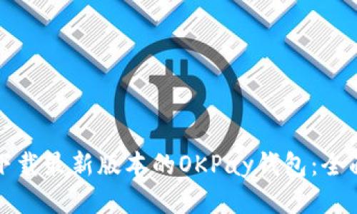 如何下载最新版本的OKPay钱包:全面指南