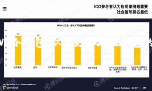 如何选择和使用CWC冷钱包：保护你的加密资产
冷钱包, CWC, 加密货币, 资产安全/guanjianci

引言：加密资产安全的重要性
在现代数字金融的浪潮中，加密货币犹如一颗璀璨的明珠，吸引着无数投资者的目光。正如古语所说：“小心驶得万年船”，在享受数字资产带来的便利时，安全问题显得尤为重要。而在众多的资产保护工具中，冷钱包因其脱离互联网的特性，成为了保护加密资产的一种理想选择。今天，我们将深度剖析CWC冷钱包，帮助你安全地管理和存储你的虚拟财富。

CWC冷钱包是什么？
CWC冷钱包，全名为“CryptoWallet Cold”，是专门用于存储加密货币的一种硬件钱包。与热钱包不同，冷钱包并不连接互联网，因此能够有效避免网络攻击和黑客入侵的风险。抛开复杂的技术细节，简单来说，CWC冷钱包就像一个安全的保险箱，可以将你的数字资产妥善保存，再也不用担心黑客夜袭，正如俗话说的“晚上睡得踏实”了。

为什么选择CWC冷钱包？
在众多的冷钱包中，CWC凭借其独特的优势而脱颖而出。首先，CWC冷钱包的用户界面友好，即便是初学者也能够轻松上手。其次，它支持多种主流的加密货币，如比特币、以太坊等，能够满足大多数投资者的需求。此外，CWC冷钱包还具有高度的安全性，采用高级加密技术和物理安全措施，确保你的资金不被窃取。
更重要的是，CWC冷钱包定期进行固件更新，以应对不断变化的网络安全威胁。这种不断进步的姿态，让用户更加安心地存储和管理自己的加密资产。正如一句老话所言：“与时俱进，无所不能”，在这个快速变化的数字时代，CWC无疑是一个值得信赖的选择。

如何设置CWC冷钱包？
为了帮助你更好地使用CWC冷钱包，我们列出了一些简单易懂的步骤，确保每位用户都能轻松完成设置：
ol
  listrong购买CWC冷钱包：/strong首先，在官网或授权渠道购买CWC冷钱包，避免选择不明渠道以防被骗。/li
  listrong安装和启动：/strong根据说明书将冷钱包与电脑相连接，并按照提示进行安装。/li
  listrong创建新的钱包：/strong在软件界面中选择“创建新钱包”，系统将自动生成一个独特的私钥，务必妥善保存。/li
  listrong备份恢复短语：/strong系统还会生成一组助记词，务必妥善备份，以便后期恢复。/li
  listrong开始使用：/strong设置完成后，你就可以向冷钱包中存入加密资产了。/li
/ol
通过以上步骤，你可以轻松搭建自己的数字资产保护体系，真正实现“心安是福”。

如何使用CWC冷钱包存储加密资产？
得益于用户友好的操作界面，使用CWC冷钱包存储加密资产是一件相对简单的事情。下面，我们将详细说明如何将资产存储到你的CWC冷钱包中：
ol
  listrong连接冷钱包：/strong将CWC冷钱包通过USB连接到电脑，确保设备正常识别。/li
  listrong选择存储方式：/strong在界面中选择将资产转入冷钱包，通常会有相应的指引。/li
  listrong复制地址：/strong发送资产前，复制你CWC冷钱包的接收地址，确保地址无误。/li
  listrong发起转账：/strong从你的热钱包或交易所发起转账，粘贴冷钱包地址，并确认转账金额。/li
  listrong确认交易：/strong交易完成后，可以在CWC冷钱包中检查到账情况，确保资产安全。/li
/ol
通过以上步骤，你就可以将自己的加密资产安全地储存在CWC冷钱包中，牢牢把控你的数字财富，做到“钱虽不多，也要好好珍藏”。

冷钱包的最佳实践与安全小贴士
虽然CWC冷钱包提供了卓越的安全保护，但用户自身的安全意识也不可忽视。以下是一些冷钱包使用的小贴士，帮助您更加安全地存储和管理加密资产：
ul
  listrong定期备份：/strong定期备份你的助记词和私钥，并将其保存在安全的地方，避免因设备损坏导致资金损失。/li
  listrong勿轻信网络信息：/strong在网上流传的信息鱼龙混杂，切忌轻信陌生人所说。常言道：“欲速则不达”，保持警惕是明智之道。/li
  listrong启用两步认证：/strong在可能的情况下，启用两步认证，为你的热钱包和交易所账户增加一层安全保护。/li
  listrong选择信誉良好的交易所：/strong在进行交易时，选择知名度高、口碑好的交易所，避免因交易平台不当操作导致资产损失。/li
/ul
如同“防患于未然”所言，早做准备，才能使你在加密投资的道路上行稳致远。

总结：安全管理你的CWC冷钱包
CWC冷钱包无疑是保护加密资产的有力工具，但只有合理利用与严格遵循安全原则，才能做到“理财有道，安享未来”。希望通过今天的分享，您能更深入地了解CWC冷钱包，从而更好地保护您的数字财富。在这条充满挑战与机遇的数字资产道路上，愿您能够“脚踏实地，心中有屈”，一路向前。 

这就是关于CWC冷钱包的全面解读，更多信息请自行探索，让我们共同迎接加密货币的光明未来！