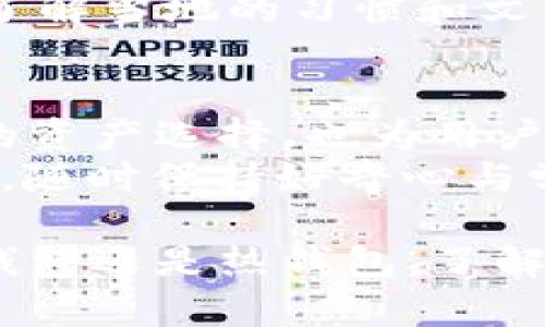 jiaoti币安可以转到冷钱包吗？探讨数字资产安全与储存/jiaoti  
币安, 冷钱包, 数字资产, 加密货币/guanjianci  

引言：数字资产的安全之路  
在数字货币日益普及的今天，如何安全地存储我们的资产成为了一个不得不关注的话题。对于很多初次接触加密货币的用户来说，了解各种不同的钱包类型、储存方式以及安全措施尤为重要。作为一个庞大的交易平台，币安（Binance）凭借其便捷的服务和多样的数字资产受到广泛欢迎。那么，币安可以转到冷钱包吗？这个问题正是我们深入探讨的主题。

了解冷钱包的基本概念  
冷钱包是指与互联网隔绝的存储设备，通常是物理形式的硬件设备，具有极高的安全性。正如一句谚语所说：“一日之计在于晨”，早期的储存方式决定了资产未来的安全性。冷钱包可以有效降低黑客攻击的风险，适合长期保存数字资产的用户。  
相较之下，热钱包则是连接互联网的，尽管操作更为方便，但安全性相对较低。因此，许多投资者选择将大部分资产转入冷钱包，只在需要交易时将其转至热钱包。

币安与冷钱包的兼容性  
币安作为全球最大的加密货币交易平台之一，提供了多种数字资产交易服务，但对于许多用户而言，如何将币安上的虚拟资产安全转移至冷钱包成了一个重要问题。在币安平台上，用户确实可以将资产转移到冷钱包。用户只需具备冷钱包地址，并按照平台的提现流程操作即可。  
提现过程中需要特别注意的是，必须确保您获取的冷钱包地址是正确且安全的。使用与您相同的网络及设备保障地址的准确性，牢记，说错一个字符语成千古恨！

币安转账到冷钱包的步骤  
转账到冷钱包的过程并不复杂，以下是详细步骤：  
ol  
  li登录币安平台账号。/li  
  li查看您的资产，找到您想转移的数字货币。/li  
  li点击“提币”选项，输入您冷钱包的地址。/li  
  li输入您转账的金额，并确认相关费用。/li  
  li确认所有信息无误后，提交转账请求。/li  
/ol  
完成后，您可以在冷钱包中查看您的资产，确保转账成功。需要注意的是，对冷钱包的管理同样重要，保护好私钥，就像守护自己的金库一样。

安全存储数字资产的提示  
在数字资产的世界中，安全性是第一要务。除了使用冷钱包外，以下几点建议也很重要：  
ul  
  li定期更新钱包固件，保证安全性。/li  
  li使用二次验证（2FA）保护您的交易账户。/li  
  li定期备份您的冷钱包，以防丢失。/li  
  li了解市场动态，鲸鱼（大户）动向可影响市场，保持警觉。/li  
/ul  
有句老话说：“千里之行，始于足下。”安全存储数字资产的每一步都必不可少。

不同类型冷钱包的优势与劣势  
在谈到冷钱包时，市场上有多种选择，包括硬件钱包、纸钱包等。了解这些不同类型的优缺点，有助于用户选择适合自己的存储方式：  
h41. 硬件钱包/h4  
硬件钱包是最受欢迎的一种冷钱包，它以小型设备的形式存在，方便随身携带。安全性高，通常以密码保护，且难以被黑客攻击。  
h42. 纸钱包/h4  
纸钱包则是将私钥和公钥以二维码等方式打印在纸上，安全性极高，但易于因物理损坏或丢失而失去资产。俗话说：“人无远虑，必有近忧”，这一点在整个资产管理上尤为重要。  

文化与数字资产的连接  
在一些文化中，比如中国文化，储蓄被视为一种美德。正如“未雨绸缪”所强调的，提前规划是长期成功的重要基础。在数字资产的世界中，冷钱包的使用恰好体现了这一精神。选择干净俏丽的冷钱包，就如同选择在阳光下成长的庄稼，浇灌后收获的将是丰硕的果实。  
此外，数字资产的存储方式与地方习惯、交易文化也息息相关。在某些国家，数字货币的接受程度相对较高，然而在另一些地方，传统金融的影响力仍然牢牢把持。因此，了解当地的习惯和文化背景，对于选择合适的数字资产管理策略至关重要。  

总结：安全与便利的平衡  
总体而言，对于任何数字资产的投资者，无论资历如何，了解如何将资产从交易平台转移到冷钱包是非常重要的。币安作为一个广受欢迎的交易平台，不仅提供了丰富的资产选择，也为用户提供了将资产转移到冷钱包的能力。  
在市场波动频繁的当下，安全与便利的平衡显得尤为关键。正如“千里之行始于足下”，每一次小心谨慎的举动都可能为您的资产带来更好的保护。在加密货币的旅程中，随时保持好奇心与学习动力，才能在不断变化的市场中立于不败之地。 

最后，数字资产作为一种新兴的投资选择，给我们带来了巨大的机遇，同时也伴随着不少挑战。我们要学会在资金管理与市场风险之间找到合适的平衡。无论是选择冷钱包还是热钱包，了解每种工具的优缺点，并结合自己的实际需求，才能更有效地保护我们的资产，迎接未来的各种机遇。