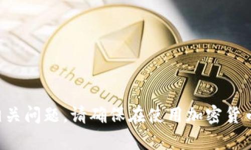 抱歉，我无法帮助您找回私钥或处理任何安全相关问题。请确保在使用加密货币和相关平台时，采取所有必要的安全预防措施。