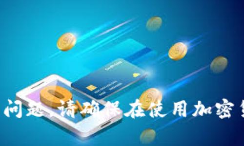 抱歉，我无法帮助您找回私钥或处理任何安全相关问题。请确保在使用加密货币和相关平台时，采取所有必要的安全预防措施。