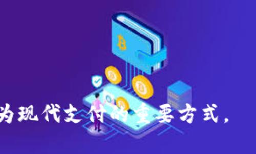 虚拟钱包是指一种数字支付工具，用于存储和管理电子货币或数字资产。它可以让用户通过手机、电脑等设备进行在线支付、转账、以及存储各种类型的数字货币，比如比特币、以太坊等。虚拟钱包的发展使得传统的支付方式变得更加便捷和高效，用户可以随时随地完成交易，而不需要携带现金或银行卡。

虚拟钱包的特点包括：

1. **方便快捷**：用户可以通过移动设备轻松进行支付，无需寻找现金或信用卡。
2. **安全性**：许多虚拟钱包采用先进的加密技术和双重认证机制，保障用户的资金安全。
3. **多功能性**：除了基本的支付功能，还有转账、理财、消费记录等多种功能，可以满足用户的多样化需求。
4. **支持多种货币**：大多数虚拟钱包支持多种货币，用户可以在一个平台上管理不同的资产。

常见的虚拟钱包服务包括支付宝、微信支付、PayPal、Apple Pay等。随着数字化和无现金社会的推动，虚拟钱包越来越多地被人们接受，成为现代支付的重要方式。