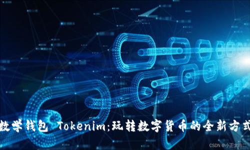 数学钱包 Tokenim:玩转数字货币的全新方式