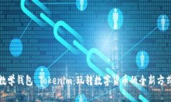 数学钱包 Tokenim：玩转数字货币的全新